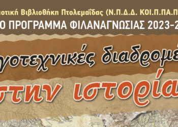 Δημοτική Βιβλιοθήκη Πτολεμαΐδας: Ετήσιο πρόγραμμα φιλαναγνωσίας