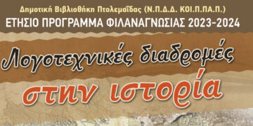 Δημοτική Βιβλιοθήκη Πτολεμαΐδας: Ετήσιο πρόγραμμα φιλαναγνωσίας