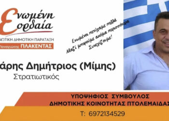 Διπλάρης Δημήτριος: «Ξεκινάμε έναν νέο αγώνα για όλα αυτά που μας ενώνουν. Για την Πτολεμαΐδα που πιστεύουμε»