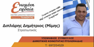 Διπλάρης Δημήτριος: «Ξεκινάμε έναν νέο αγώνα για όλα αυτά που μας ενώνουν. Για την Πτολεμαΐδα που πιστεύουμε»