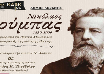 Εκδήλωση του Δ. Κοζάνης για τον Νικόλαο Δούμπα