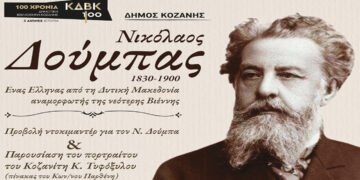 Εκδήλωση του Δ. Κοζάνης για τον Νικόλαο Δούμπα