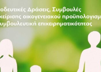 Δράσεις και ημερίδες για συμβουλές διαχείρισης οικογενειακού προϋπολογισμού & συμβουλευτική επιχειρηματικότητας από την ΠΔΜ