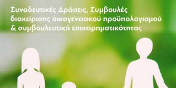Δράσεις και ημερίδες για συμβουλές διαχείρισης οικογενειακού προϋπολογισμού & συμβουλευτική επιχειρηματικότητας από την ΠΔΜ