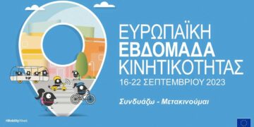 Δράσεις του Π.Ε.Κ.Τ.Π.Ε. Πτολεμαΐδας στα πλαίσια της της Ευρωπαϊκής Εβδομάδας Κινητικότητας 2023