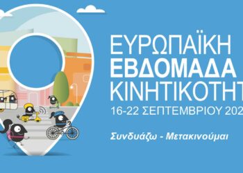 Δράση του Europe Direct Δυτικής Μακεδονίας - ΟΕΝΕΦ στο πλαίσιο της Ευρωπαϊκής Εβδομάδας Κινητικότητας 2023