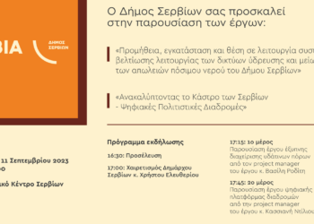 Εκδήλωση στα Σέρβια από το Δήμο για την παρουσίαση δύο σημαντικών έργων για τον ψηφιακό μετασχηματισμό της περιοχής