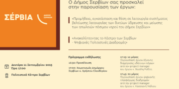 Εκδήλωση στα Σέρβια από το Δήμο για την παρουσίαση δύο σημαντικών έργων για τον ψηφιακό μετασχηματισμό της περιοχής