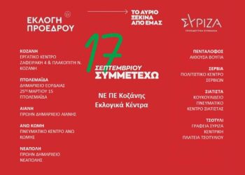 Εκλογές ανάδειξης Προέδρου στο ΣΥΡΙΖΑ: Αυτά είναι τα 9 εκλογικά τμήματα που μπορεί να ψηφίζει ο κόσμος στην Π.Ε. Κοζάνης