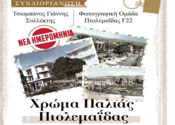 Η έκθεση “Χρώμα Παλιάς Πτολεμαΐδας” αναβάλλεται για την Κυριακή 10/9 λόγω καιρού