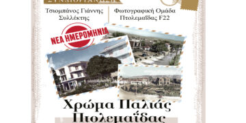 Η έκθεση “Χρώμα Παλιάς Πτολεμαΐδας” αναβάλλεται για την Κυριακή 10/9 λόγω καιρού