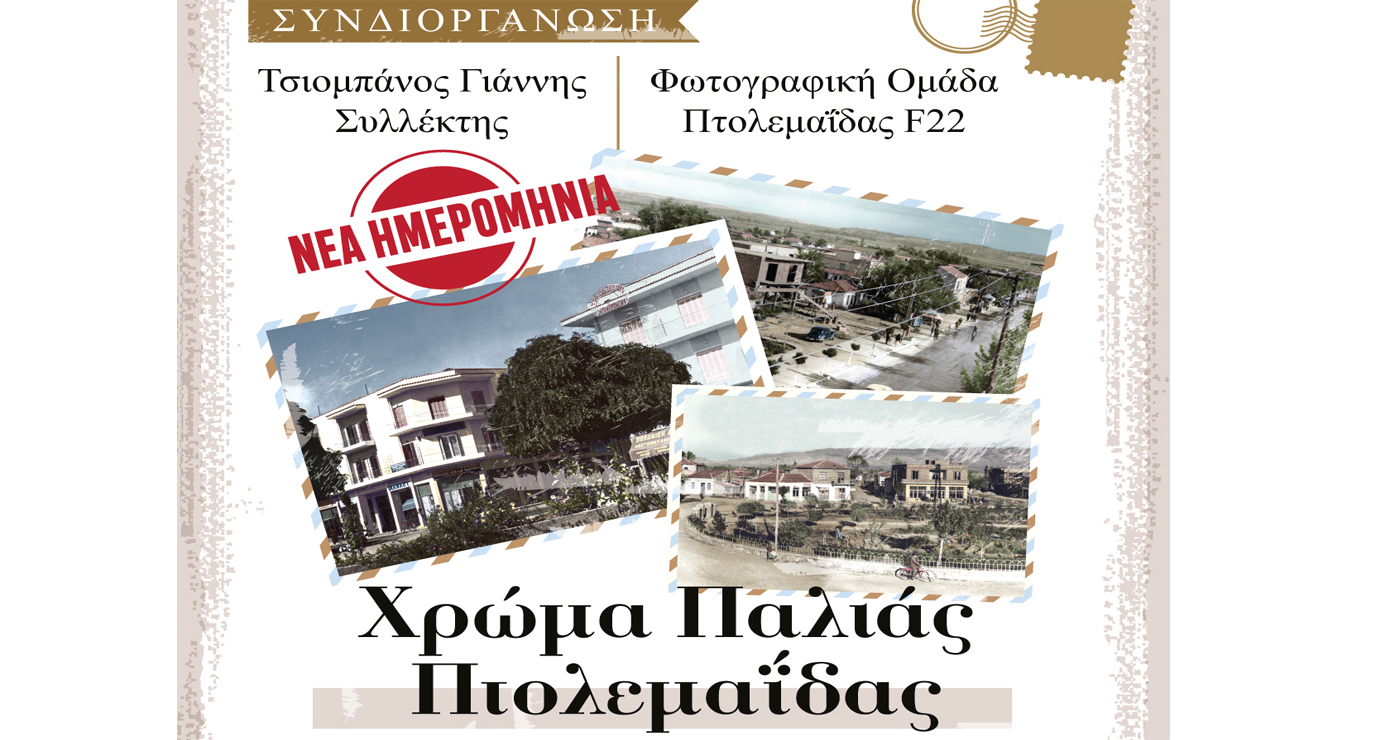 Η έκθεση “Χρώμα Παλιάς Πτολεμαΐδας” αναβάλλεται για την Κυριακή 10/9 λόγω καιρού