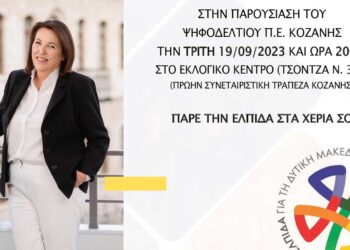 "Ελπίδα" - Γεωργία Ζεμπιλιάδου: Παρουσίαση ψηφοδελτίου Π.Ε. Κοζάνης, στο εκλογικό κέντρο του συνδυασμού την Τρίτη 19/9