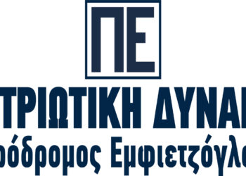 Πρόδρομος Εμφιετζόγλου: «Η Χώρα χρειάζεται Οικουμενική Κυβέρνηση από ΑΞΙΟΥΣ – ΙΚΑΝΟΥΣ – ΤΙΜΙΟΥΣ ΕΛΛΗΝΕΣ»