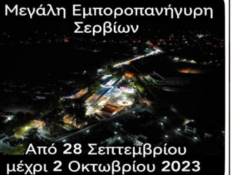 Πότε ξεκινάει η Εμποροπανήγυρη Σερβίων