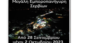 Πότε ξεκινάει η Εμποροπανήγυρη Σερβίων