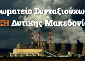 Ενημέρωση του Σωματείου Συνταξιούχων ΔΕΗ Δ Μακεδονίας για το το πρόγραμμα Ασφάλισης Υγείας στους νέους συνταξιούχους