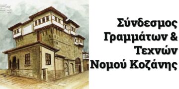 Ενημέρωση του Συνδέσμου Γραμμάτων και Τεχνών Νομού Κοζάνης για την έναρξη εγγραφών στα χορευτικά τμήματα ενηλίκων