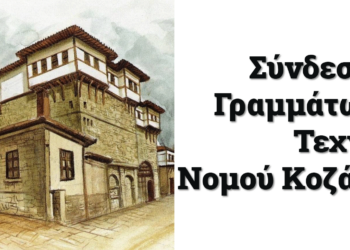 Ενημέρωση του Συνδέσμου Γραμμάτων και Τεχνών Νομού Κοζάνης για την έναρξη εγγραφών στα παιδικά χορευτικά τμήματα