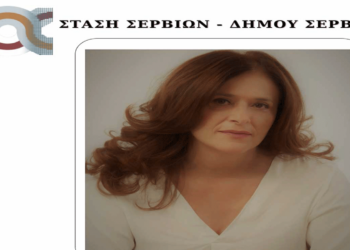 Εννέα νέους υποψήφιους με τη “Στάση Σερβίων” ανακοίνωσε η Ρίτσα Σπυρίδου