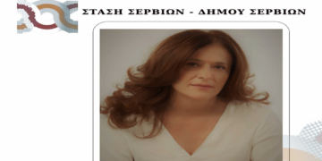 Εννέα νέους υποψήφιους με τη “Στάση Σερβίων” ανακοίνωσε η Ρίτσα Σπυρίδου
