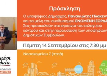 “Ενωμένη Εορδαία”: Tην Πέμπτη 14 Σεπτεμβρίου η παρουσίαση των υποψηφίων Δημοτικών Συμβούλων και τα Εγκαίνια του εκλογικού κέντρου