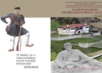Εορτασμός της επετείου του Μακεδονικού Αγώνα την Κυριακή 1 Οκτωβρίου στο Μουσείο Μακεδονικού Αγώνα