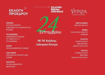 Επαναληπτικές εκλογές ανάδειξης Προέδρου στο ΣΥΡΙΖΑ: Αυτά είναι τα 9 εκλογικά τμήματα που μπορεί να ψηφίζει ο κόσμος στην Π.Ε. Κοζάνης