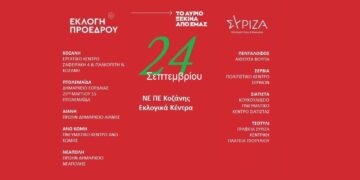 Επαναληπτικές εκλογές ανάδειξης Προέδρου στο ΣΥΡΙΖΑ: Αυτά είναι τα 9 εκλογικά τμήματα που μπορεί να ψηφίζει ο κόσμος στην Π.Ε. Κοζάνης