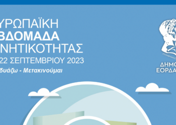 Ευρωπαϊκή Εβδομάδα Κινητικότητας 2023 στον Δήμο Εορδαίας με θέμα την «Εξοικονόμηση ενέργειας» – Δείτε αναλυτικά το πρόγραμμα
