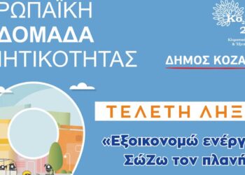 Ευρωπαϊκή Εβδομάδα Κινητικότητας Δήμου Κοζάνης: Τελετή λήξης «Εξοικονομώ ενέργεια, ΣώΖω τον πλανήτη»