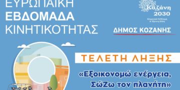 Ευρωπαϊκή Εβδομάδα Κινητικότητας Δήμου Κοζάνης: Τελετή λήξης «Εξοικονομώ ενέργεια, ΣώΖω τον πλανήτη»