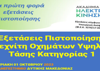 Πανεπιστήμιο Δυτικής Μακεδονίας: Οι πρώτες εξετάσεις πιστοποίησης Τεχνίτη Οχημάτων Υψηλής Τάσης Κατηγορίας 1 στην Ελλάδα