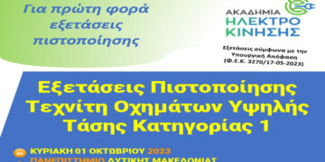 Πανεπιστήμιο Δυτικής Μακεδονίας: Οι πρώτες εξετάσεις πιστοποίησης Τεχνίτη Οχημάτων Υψηλής Τάσης Κατηγορίας 1 στην Ελλάδα