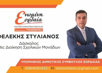 Υποψήφιος δημοτικός σύμβουλος με την “Ενωμένη Εορδαία” ο Στυλιανός Φελέκης