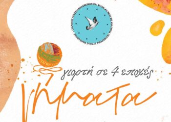 Φεστιβάλ «Νήματα – Γιορτή σε 4 εποχές»: Δείτε το trailer του Συλλόγου ΑμΕΑ Εορδαίας και το πρόγραμμα των εκδηλώσεων