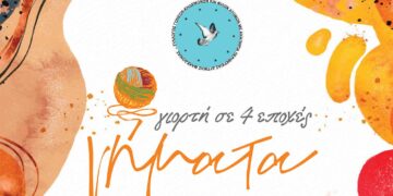 Φεστιβάλ «Νήματα – Γιορτή σε 4 εποχές»: Δείτε το trailer του Συλλόγου ΑμΕΑ Εορδαίας και το πρόγραμμα των εκδηλώσεων