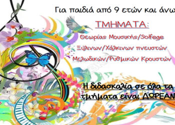 Ξεκινούν οι εγγραφές στη Φιλαρμονική του Δήμου Εορδαίας “Αριστοτέλης”