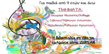 Ξεκινούν οι εγγραφές στη Φιλαρμονική του Δήμου Εορδαίας “Αριστοτέλης”