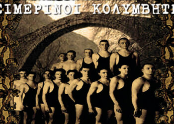 Κοζάνη: Οι «Χειμερινοί κολυμβητές» στην αυλή του Φιλοπρόοδου