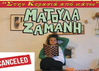 Φιλοπρόοδος Σύλλογος Κοζάνης: Αναβάλλονται λόγω κακών καιρικών συνθηκών η συναυλία της Μ. Ζαμάνη και η παράσταση του Γ. Νταγιάκου