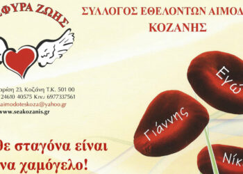 Γέφυρα Ζωής: 26η Αιμοδοσία την Τετάρτη 06/09 στα γραφεία του Συλλόγου