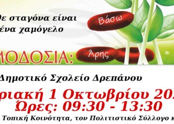 Γέφυρα Ζωής: 28η Αιμοδοσία την Κυριακή 1 Οκτωβρίου στο Δ.Δ. Δρεπάνου