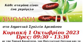 Γέφυρα Ζωής: 28η Αιμοδοσία την Κυριακή 1 Οκτωβρίου στο Δ.Δ. Δρεπάνου