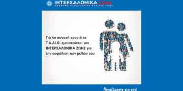 Για 4η χρονιά το Ταμείο Αλληλοβοήθειας Δικηγόρων Θεσσαλονίκης εμπιστεύεται την ΙΝΤΕΡΣΑΛΟΝΙΚΑ ΖΩΗΣ για την ασφάλιση των μελών του