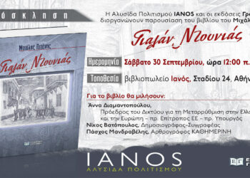 Ο «Γιαλάν Ντουνιάς», του συγγραφέα Μιχάλη Πιτένη, ταξιδεύει στην Αθήνα – Παρουσίαση βιβλίου στις 30/9