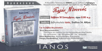 Ο «Γιαλάν Ντουνιάς», του συγγραφέα Μιχάλη Πιτένη, ταξιδεύει στην Αθήνα – Παρουσίαση βιβλίου στις 30/9