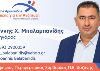 Γιάννης Μπαλαμπανίδης: “Ο πολίτης ας κρίνει εκ του αποτελέσματος πλέον, τον απερχόμενο Περιφερειάρχη για το έργο του ή/και τις παραλήψεις του”