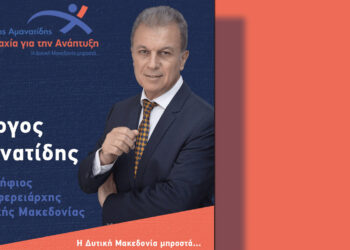 Γιώργος Αμανατίδης «Συμμαχία για την Ανάπτυξη»: Το εκτενές Στρατηγικό Σχέδιο Ανάπτυξης είναι ήδη εδώ, είναι ήδη έτοιμo