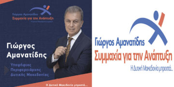 Γιώργος Αμανατίδης "Συμμαχία για την Ανάπτυξη": Το πρόγραμμα επισκέψεων/συναντήσεων για Παρασκευή 29/9